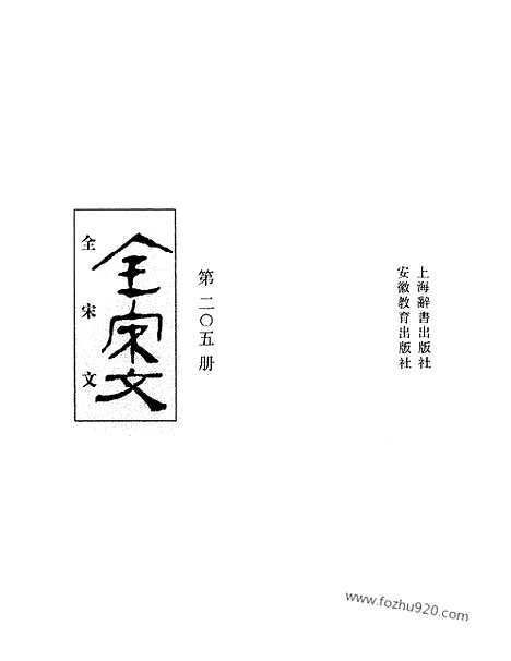 《全宋文》205_全宋文