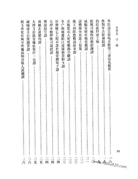 《全宋文》205_全宋文