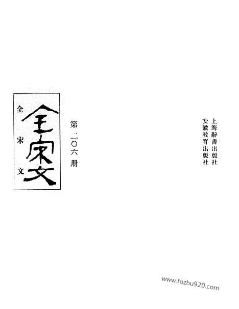 《全宋文》206_全宋文