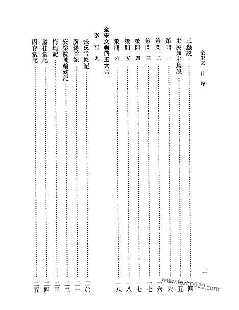 《全宋文》206_全宋文