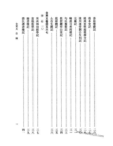 《全宋文》206_全宋文