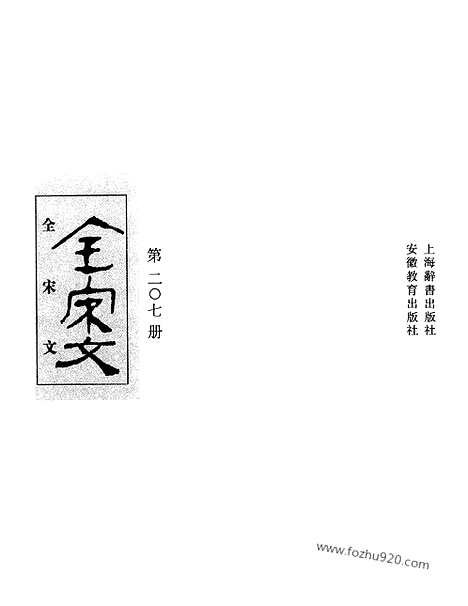 《全宋文》207_全宋文