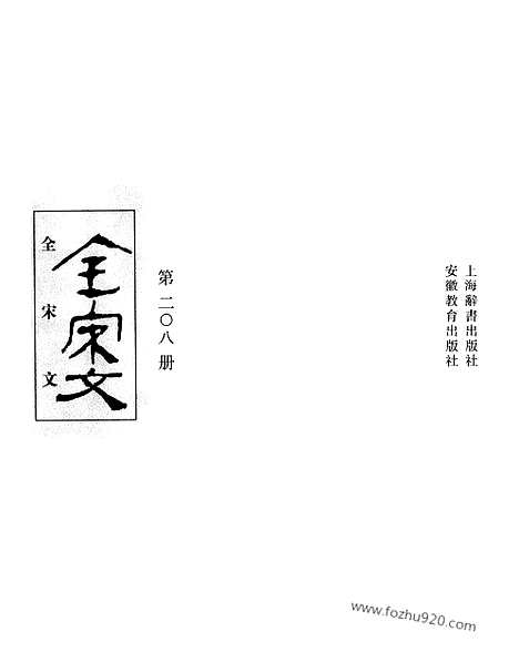 《全宋文》208_全宋文