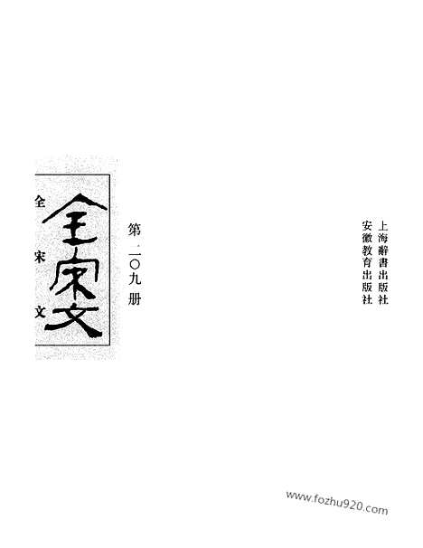 《全宋文》209_全宋文