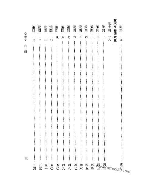 《全宋文》209_全宋文