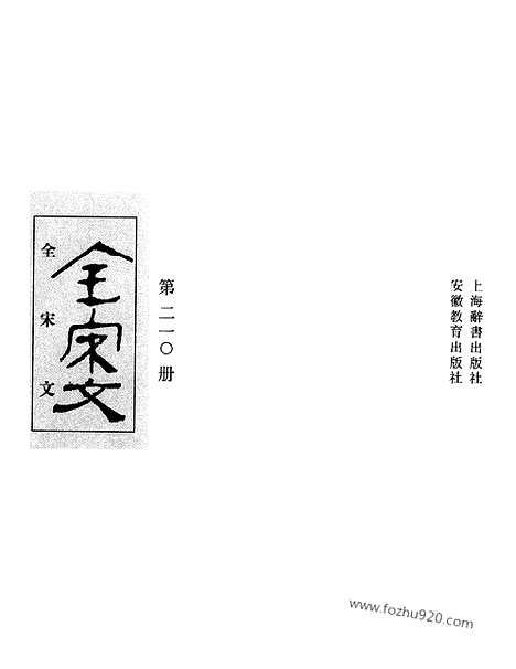 《全宋文》210_全宋文