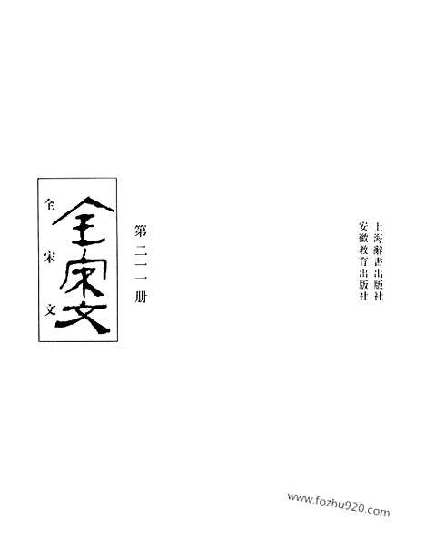 《全宋文》211_全宋文