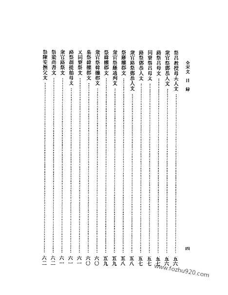 《全宋文》214_全宋文