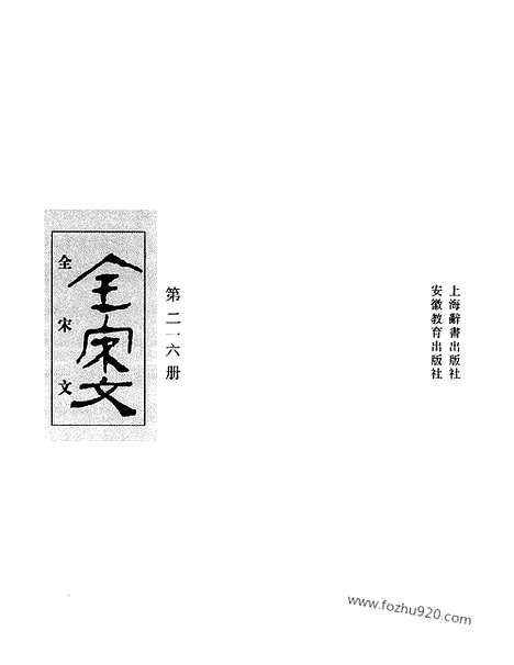 《全宋文》216_全宋文