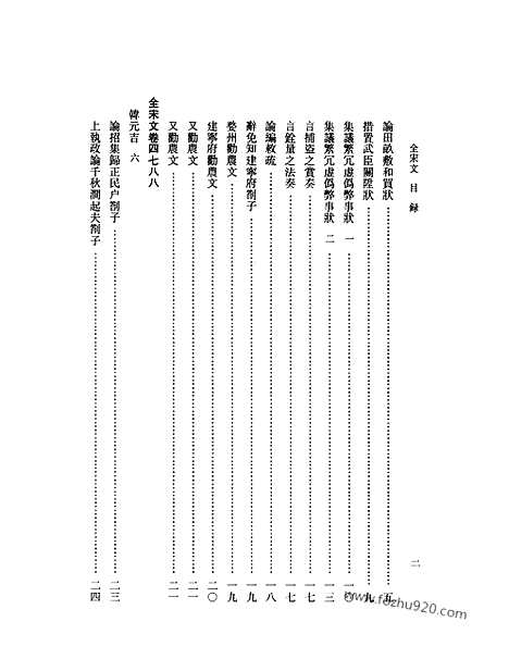 《全宋文》216_全宋文