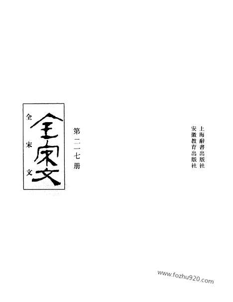 《全宋文》217_全宋文