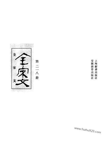 《全宋文》218_全宋文