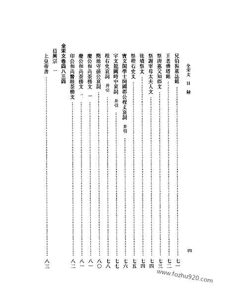 《全宋文》218_全宋文