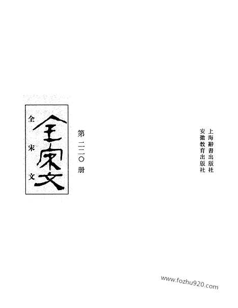 《全宋文》220_全宋文