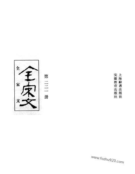 《全宋文》221_全宋文