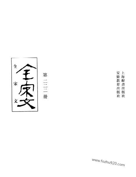 《全宋文》222_全宋文