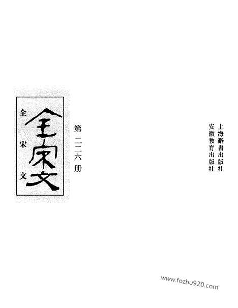 《全宋文》226_全宋文