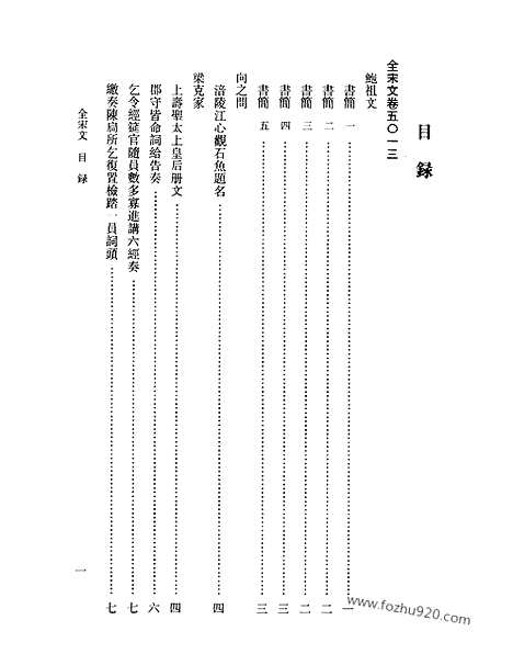 《全宋文》226_全宋文