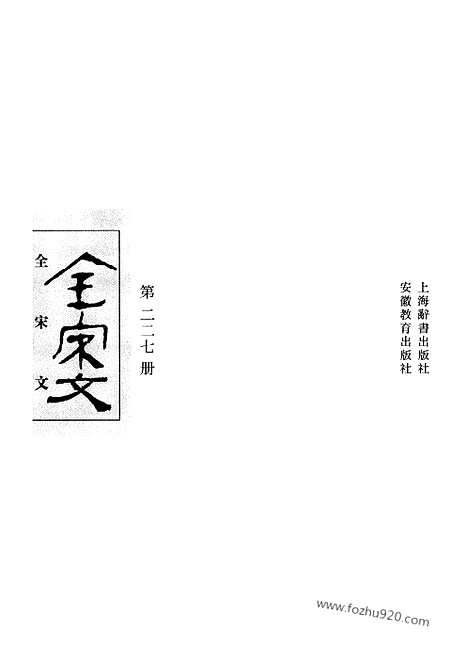 《全宋文》227_全宋文