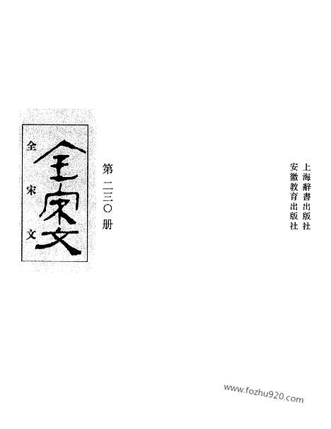 《全宋文》230_全宋文