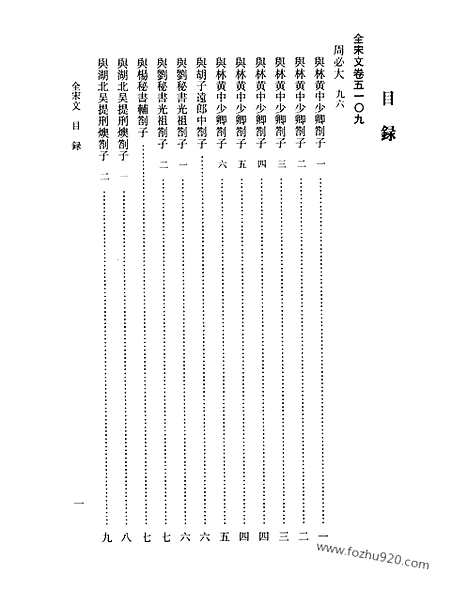 《全宋文》230_全宋文