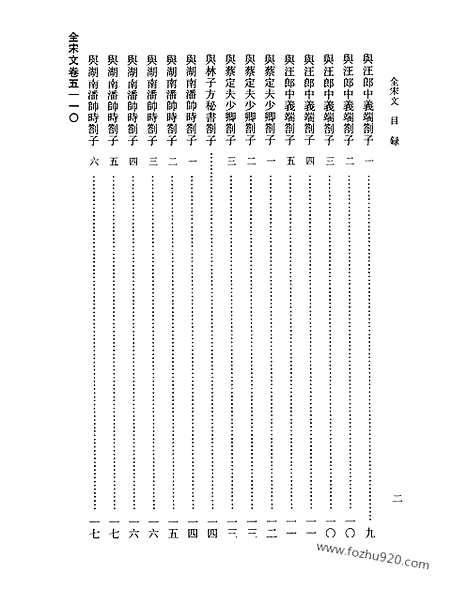 《全宋文》230_全宋文