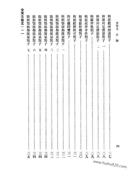 《全宋文》230_全宋文