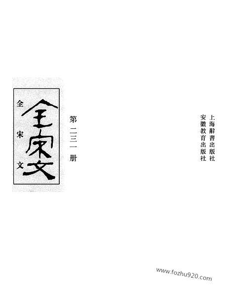 《全宋文》231_全宋文