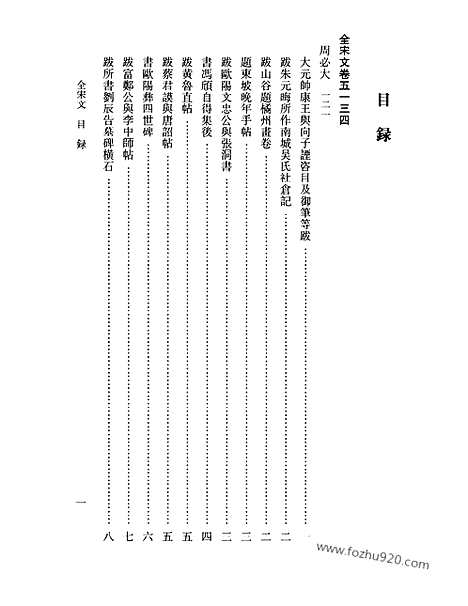 《全宋文》231_全宋文