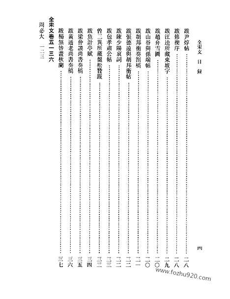 《全宋文》231_全宋文