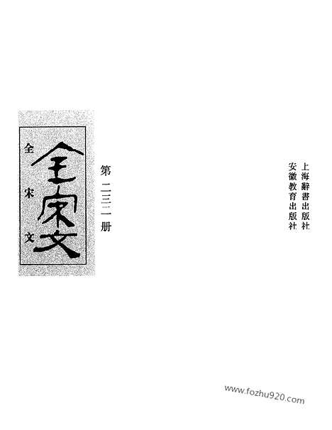 《全宋文》232_全宋文