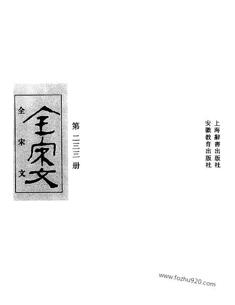 《全宋文》233_全宋文