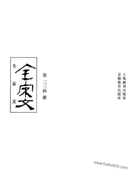 《全宋文》234_全宋文