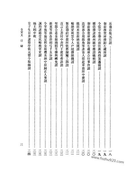 《全宋文》234_全宋文