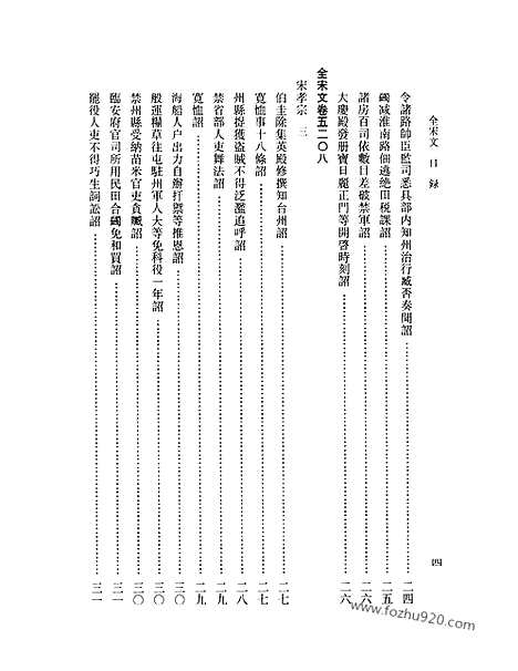 《全宋文》234_全宋文