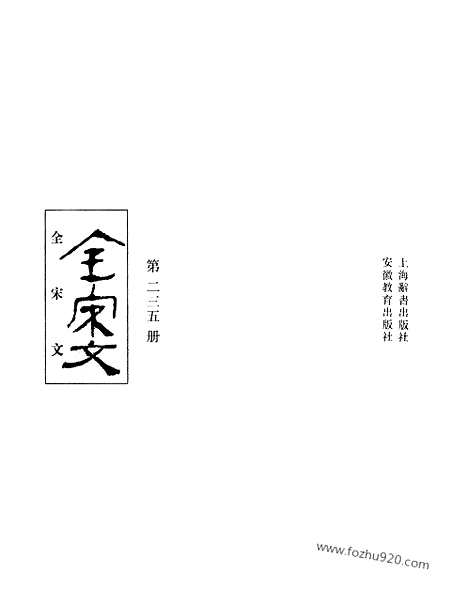 《全宋文》235_全宋文