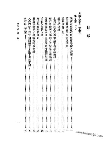 《全宋文》235_全宋文