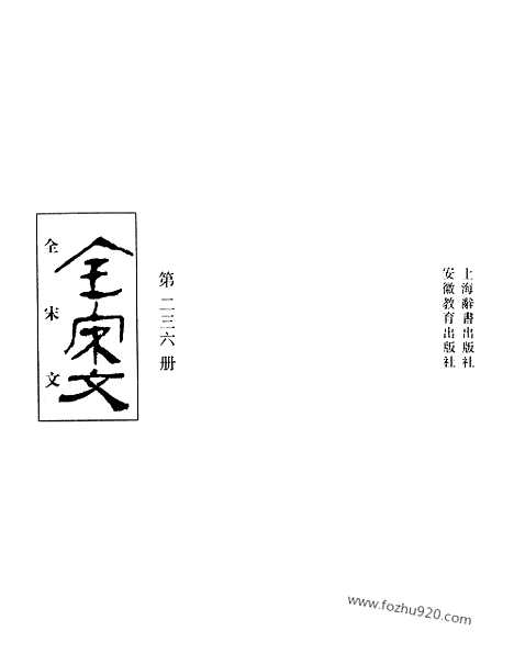 《全宋文》236_全宋文