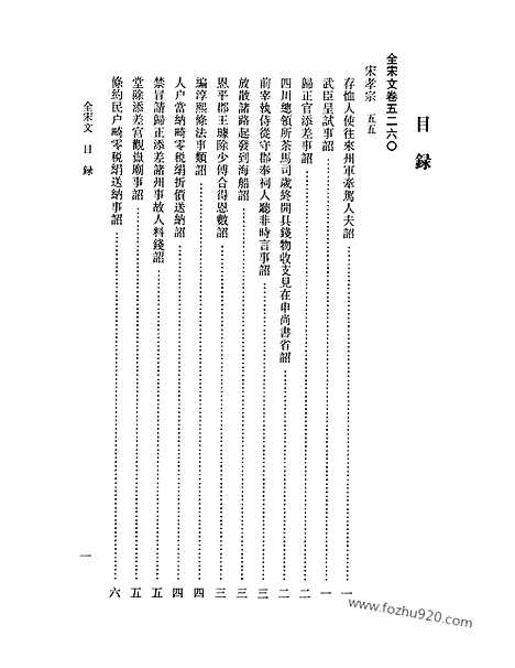 《全宋文》236_全宋文