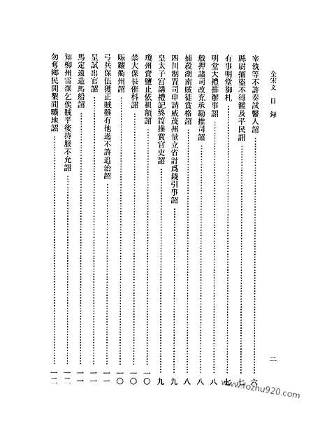 《全宋文》236_全宋文