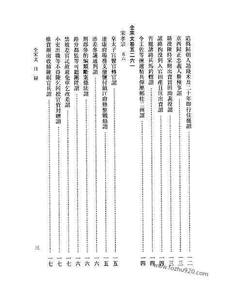 《全宋文》236_全宋文