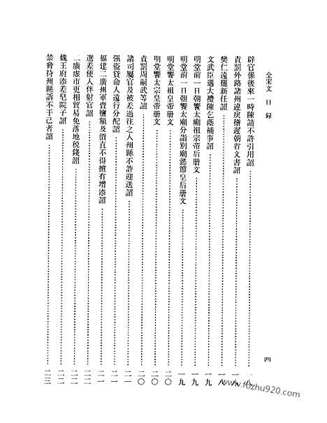 《全宋文》236_全宋文