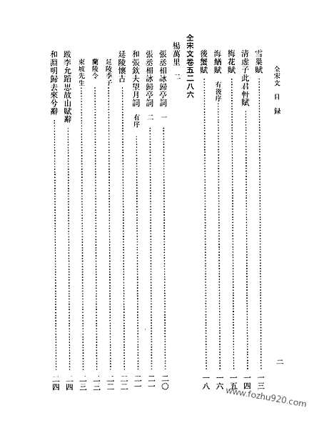 《全宋文》237_全宋文