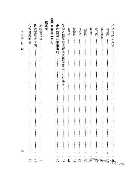 《全宋文》237_全宋文