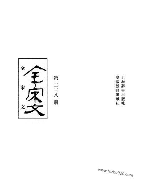 《全宋文》238_全宋文