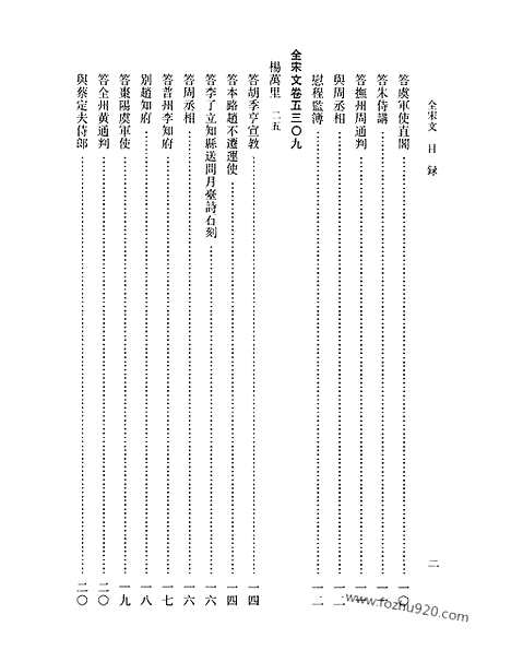 《全宋文》238_全宋文