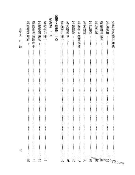 《全宋文》238_全宋文