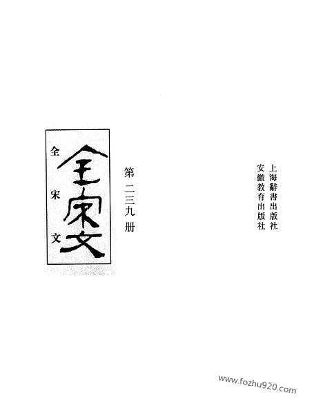 《全宋文》239_全宋文