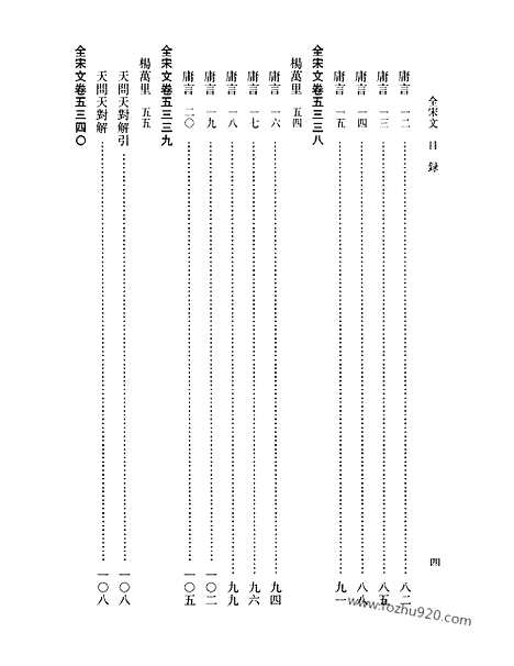 《全宋文》239_全宋文