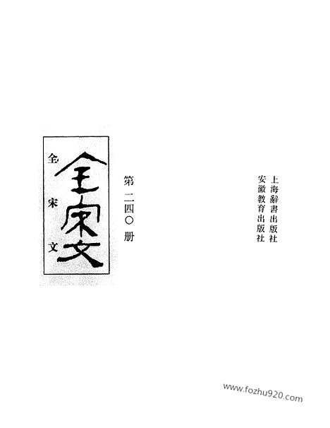 《全宋文》240_全宋文